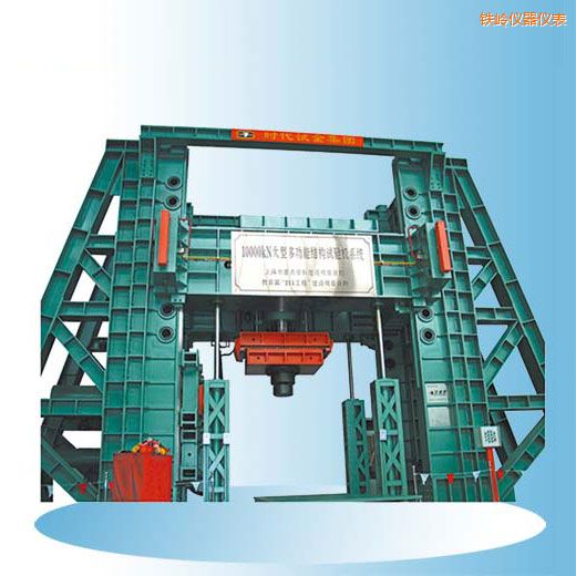 鐵嶺時代微機控制電液伺服多功能結(jié)構(gòu)試驗機