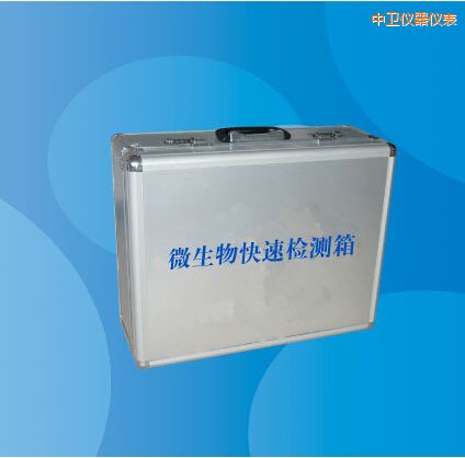 中衛(wèi)微生物快速檢測箱